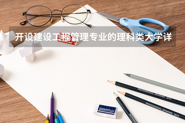 开设建设工程管理专业的理科类大学详解