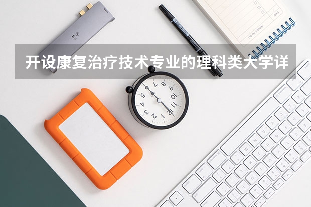 开设康复治疗技术专业的理科类大学详解