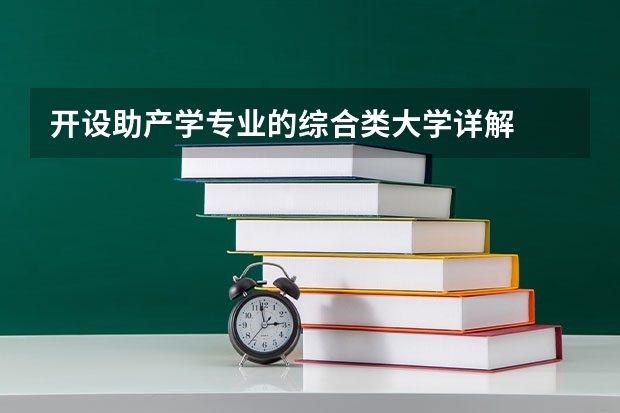开设助产学专业的综合类大学详解