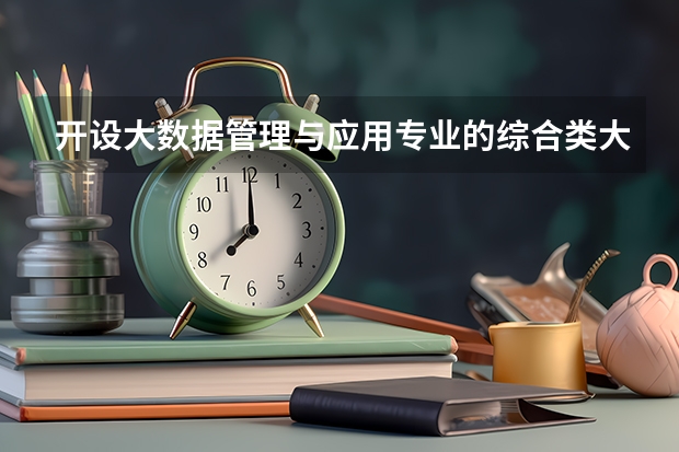 开设大数据管理与应用专业的综合类大学详解
