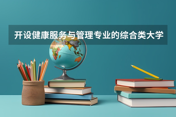 开设健康服务与管理专业的综合类大学详解