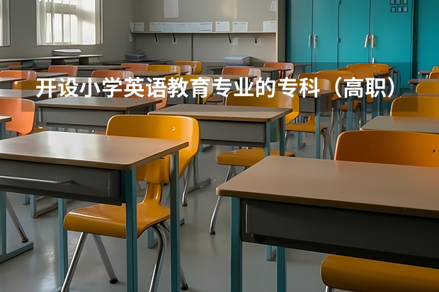 开设小学英语教育专业的专科（高职）类大学详解