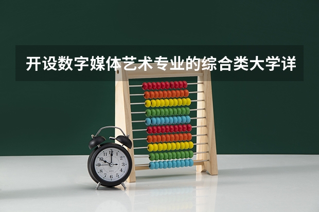 开设数字媒体艺术专业的综合类大学详解