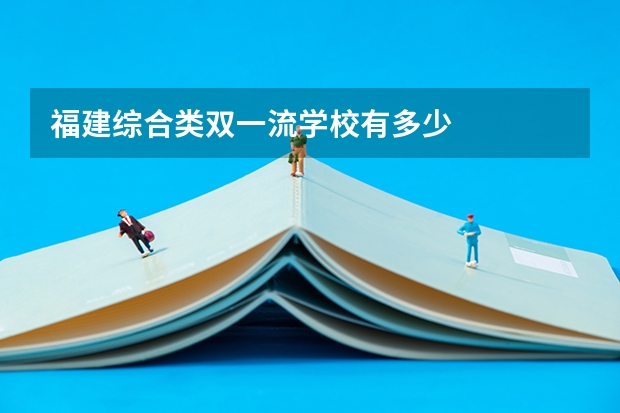 福建综合类双一流学校有多少