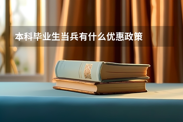 本科毕业生当兵有什么优惠政策