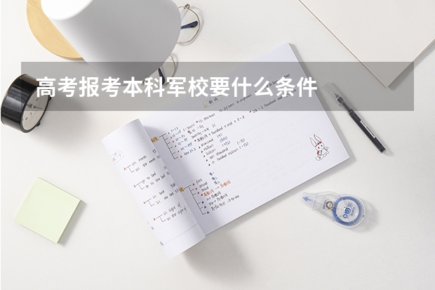 高考报考本科军校要什么条件