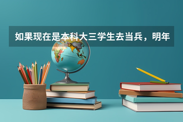 如果现在是本科大三学生去当兵，明年可以考军校吗