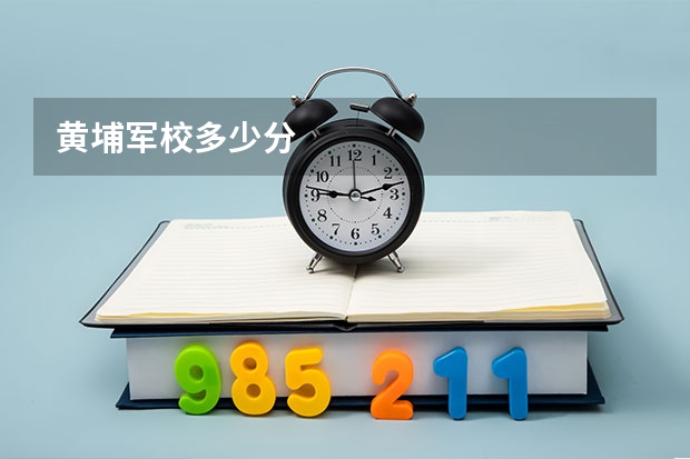黄埔军校多少分