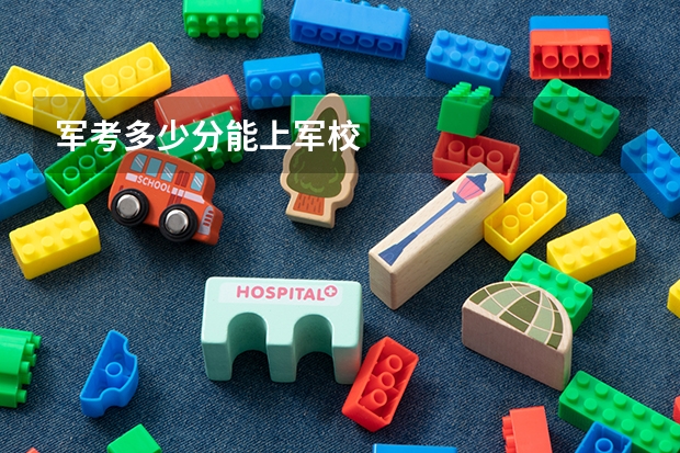 军考多少分能上军校