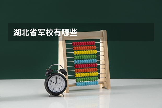 湖北省军校有哪些