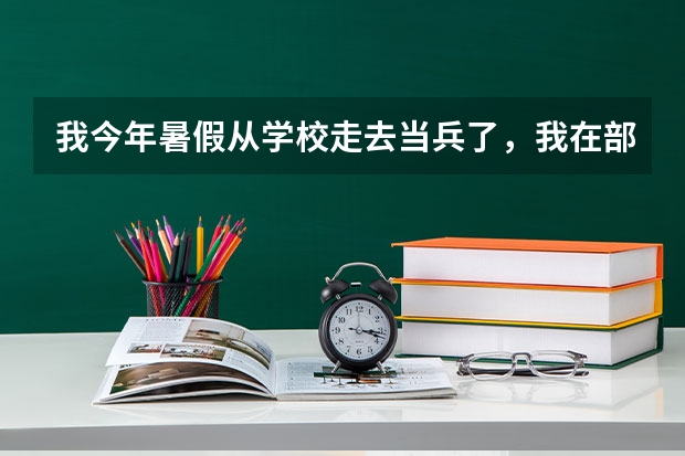 我今年暑假从学校走去当兵了，我在部队考军校需要什么考军校的复习资料和材料，有哪些具体的考军校的资料