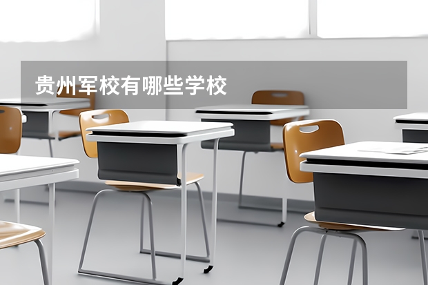 贵州军校有哪些学校