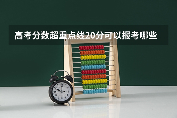 高考分数超重点线20分可以报考哪些军校？