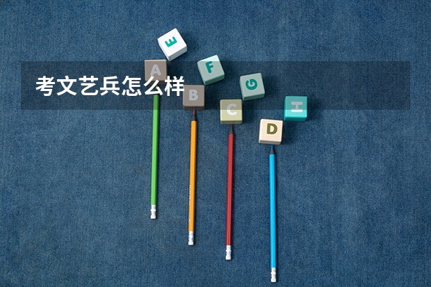 考文艺兵怎么样