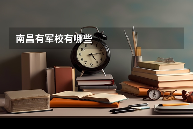 南昌有军校有哪些