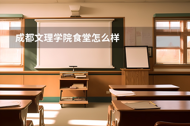 成都文理学院食堂怎么样