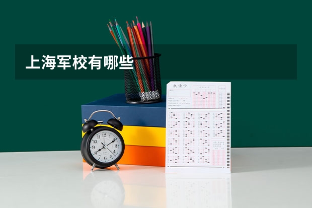 上海军校有哪些