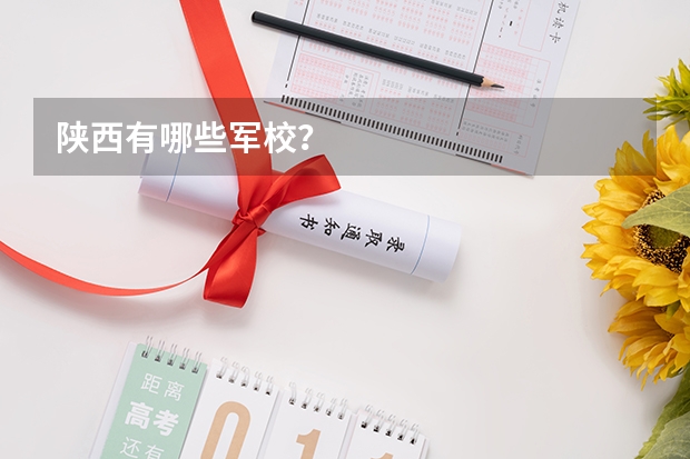 陕西有哪些军校？