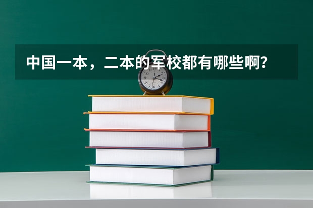 中国一本,二本的军校都有哪些啊?