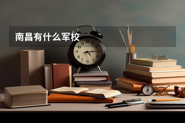 南昌有什么军校
