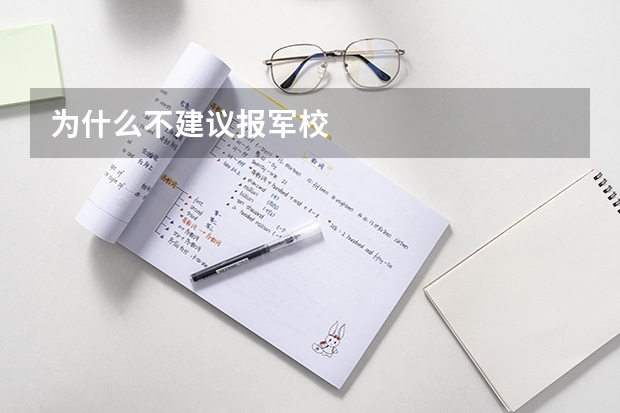 为什么不建议报军校