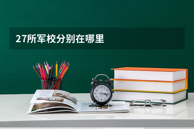 27所军校分别在哪里