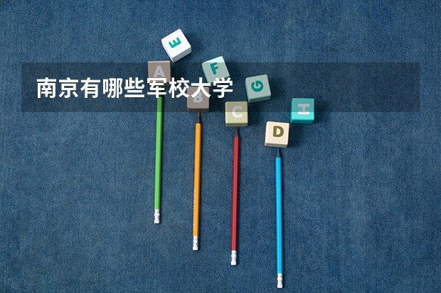 南京有哪些军校大学