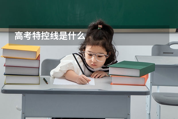 高考特控线是什么