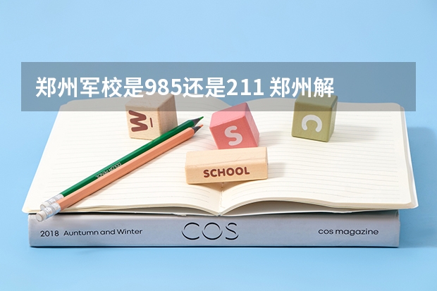 郑州军校是985还是211 郑州解放军信息工程大学是几本