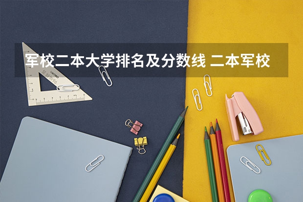 军校二本大学排名及分数线 二本军校最低录取分数