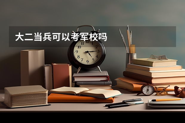 大二当兵可以考军校吗
