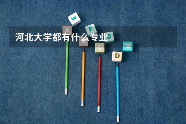 河北大学都有什么专业