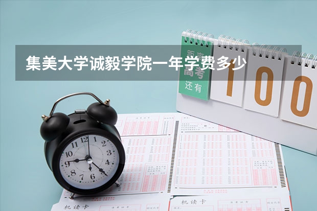 集美大学诚毅学院一年学费多少