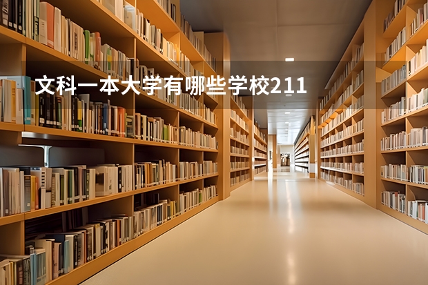 文科一本大学有哪些学校211