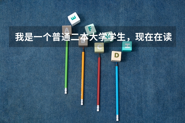 我是一个普通二本大学学生，现在在读大一，想考军校，不知道有什么办
