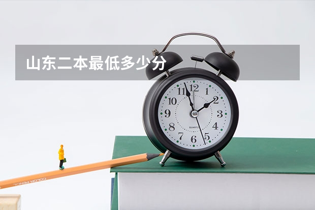 山东二本最低多少分
