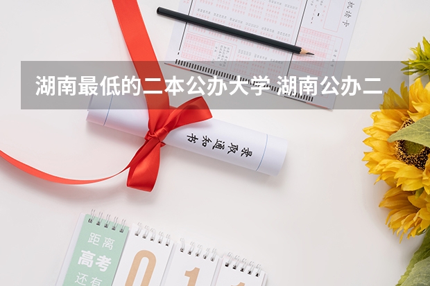 湖南最低的二本公办大学 湖南公办二本最低分