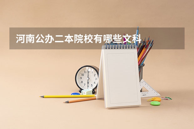 河南公办二本院校有哪些文科