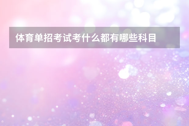 体育单招考试考什么都有哪些科目