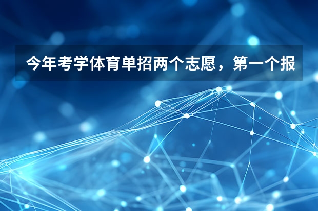 今年考学体育单招两个志愿，第一个报山体，第二的报山东理工，理工录取的机会大吗？