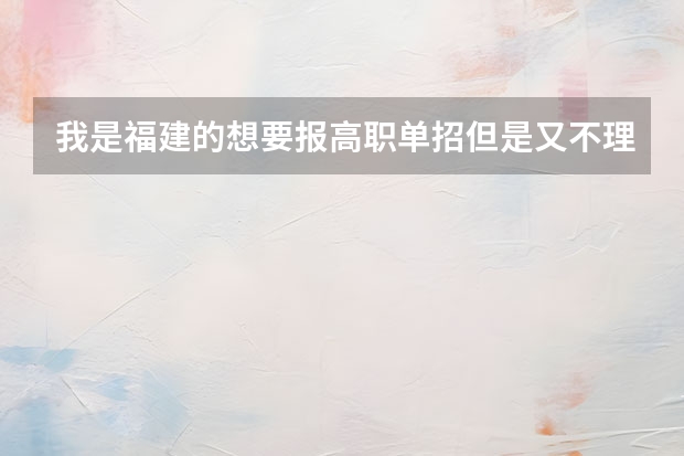 我是福建的想要报高职单招但是又不理解，谁知道 福建省高职高专征求志愿20号和22号，有没有对高职单招财经类的学生开放?