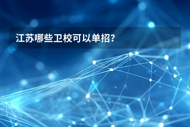 江苏哪些卫校可以单招？