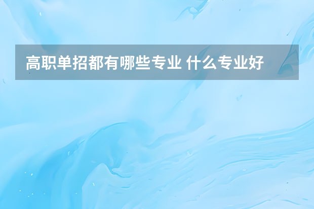 高职单招都有哪些专业 什么专业好