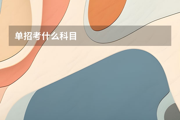 单招考什么科目