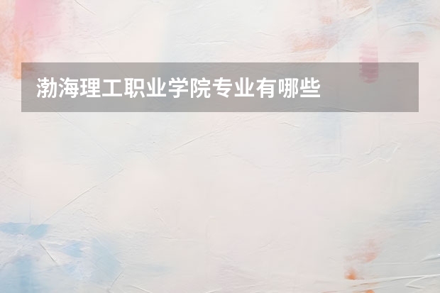 渤海理工职业学院专业有哪些