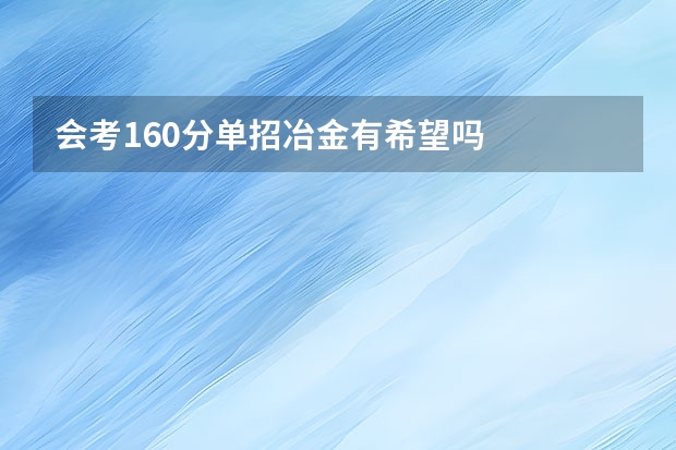 会考160分单招冶金有希望吗