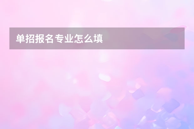 单招报名专业怎么填