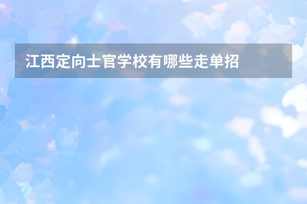 江西定向士官学校有哪些走单招