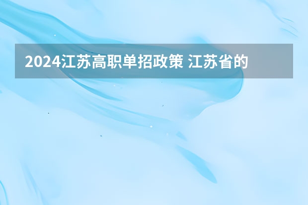 2024江苏高职单招政策 江苏省的对口单招-市场营销专业有关问题
