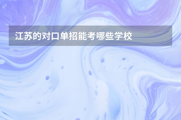 江苏的对口单招能考哪些学校
